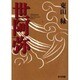 世阿弥 [単行本]