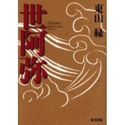 世阿弥 [単行本]
