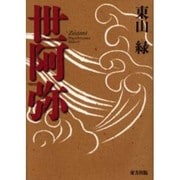 世阿弥 [単行本]