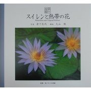 スイレンと熱帯の花(花の絵本〈vol.3〉) [単行本]