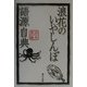 浪花のいやしんぼ語源自典 [単行本]