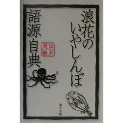 浪花のいやしんぼ語源自典 [単行本]