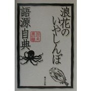 浪花のいやしんぼ語源自典 [単行本]