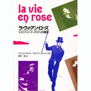 ラ・ヴィ・アン・ローズ―シャンソン・ド・パリへの讃歌 [単行本]