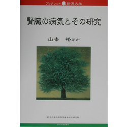 腎臓の病気とその研究(ブックレット新潟大学〈16〉) [全集叢書]