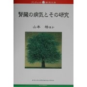 腎臓の病気とその研究(ブックレット新潟大学〈16〉) [全集叢書]