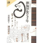 禅海浮沈七十年（秋月龍みん禅書復刻シリーズ 4） [単行本]