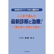 脳神経外科ドクターが教える脳卒中 ここまで進んだ最新診断と治療!―「寝たきり」を防ぐために 第2版 [単行本]