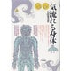 気・流れる身体 [単行本]