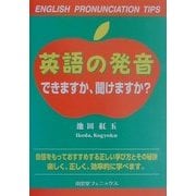 英語の発音できますか、聞けますか? [単行本]