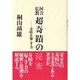 阿含仏教 超奇蹟の秘密―奇蹟を起こす力 [単行本]