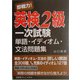 即戦力!英検2級一次試験単語・イディオム・文法問題集 [単行本]
