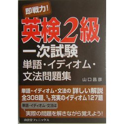 即戦力!英検2級一次試験単語・イディオム・文法問題集 [単行本]