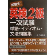 即戦力!英検2級一次試験単語・イディオム・文法問題集 [単行本]