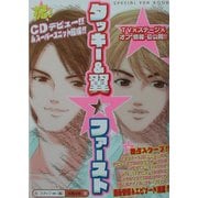 タッキー&翼ファースト [単行本]