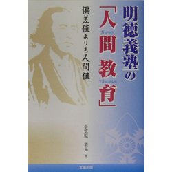 ヨドバシ Com 明徳義塾の 人間教育 偏差値よりも人間値 単行本 通販 全品無料配達