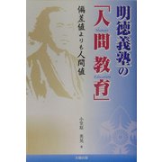 明徳義塾の「人間教育」―偏差値よりも人間値 [単行本]