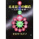 未来社会の構造―エポカの世界 新版 [単行本]