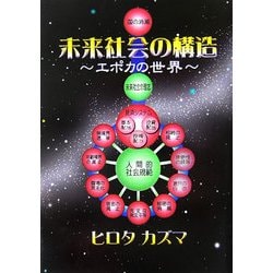 未来社会の構造―エポカの世界 新版 [単行本]