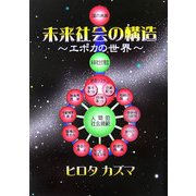 未来社会の構造―エポカの世界 新版 [単行本]