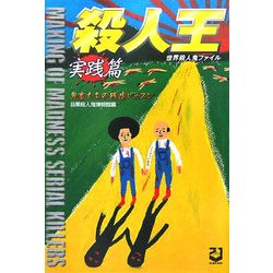 世界殺人鬼ファイル 殺人王実践篇―鬼畜たちの残虐レッスン [単行本]