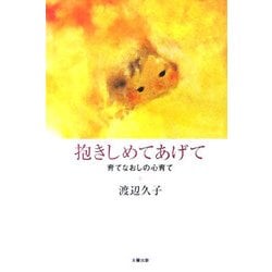 抱きしめてあげて―育てなおしの心育て [単行本]