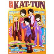 マジに!KAT-TUN [単行本]