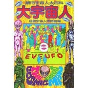大宇宙人―銀河宇宙人大百科 [単行本]