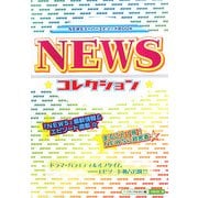 NEWS☆コレクション☆ [単行本]