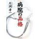 病院の品格 [単行本]