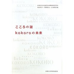 こころの謎 kokoroの未来 [単行本]