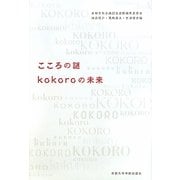 こころの謎 kokoroの未来 [単行本]
