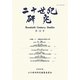 二十世紀研究〈第10号〉 [全集叢書]