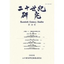 二十世紀研究〈第10号〉 [全集叢書]