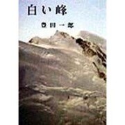 白い峰 [単行本]