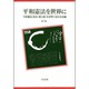 平和憲法を世界に 第1集 [単行本]