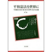 平和憲法を世界に 第1集 [単行本]