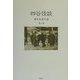 四谷怪談(広末保著作集〈第8巻〉) [全集叢書]