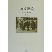 四谷怪談(広末保著作集〈第8巻〉) [全集叢書]