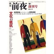 季刊前夜 第1期創刊号 (2004秋)－文化・芸術・思想-領域を横断する批評 [単行本]