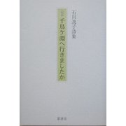 定本 千鳥ケ淵へ行きましたか―石川逸子詩集 [単行本]