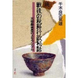続・戦後の税務行政秘話-元税務署長のメモランダム [単行本]