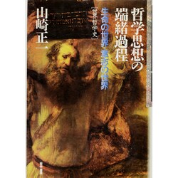 哲学思想の端緒過程―生命の世界・意志の世界 世界哲学史 [単行本]