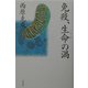 免疫、生命の渦 [単行本]