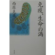 免疫、生命の渦 [単行本]