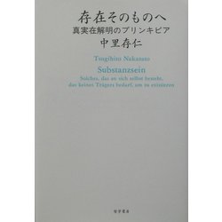存在そのものへ―真実在解明のプリンキピア [単行本]
