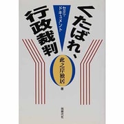 くたばれ、行政裁判―セミ・ドキュメント [単行本]