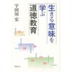 生きる意味を学ぶ道徳教育 [単行本]