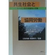 共生社会と協同労働―スペイン非営利協同の実験 [単行本]