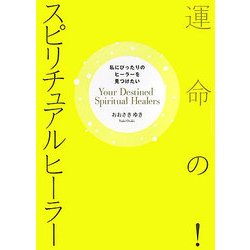 運命の!スピリチュアルヒーラー―私にぴったりのヒーラーを見つけたい [単行本]